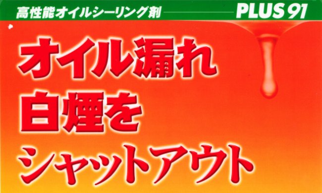 プラス91(PLUS91) は、オイル漏れや白煙をシャットアウト