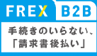 FREX B2B㕥